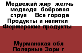 Медвежий жир, желчь медведя, бобровая струя. - Все города Продукты и напитки » Фермерские продукты   . Мурманская обл.,Полярные Зори г.